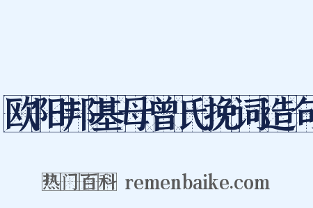 欧阳邦基母曾氏挽词造句是什么意思的图片